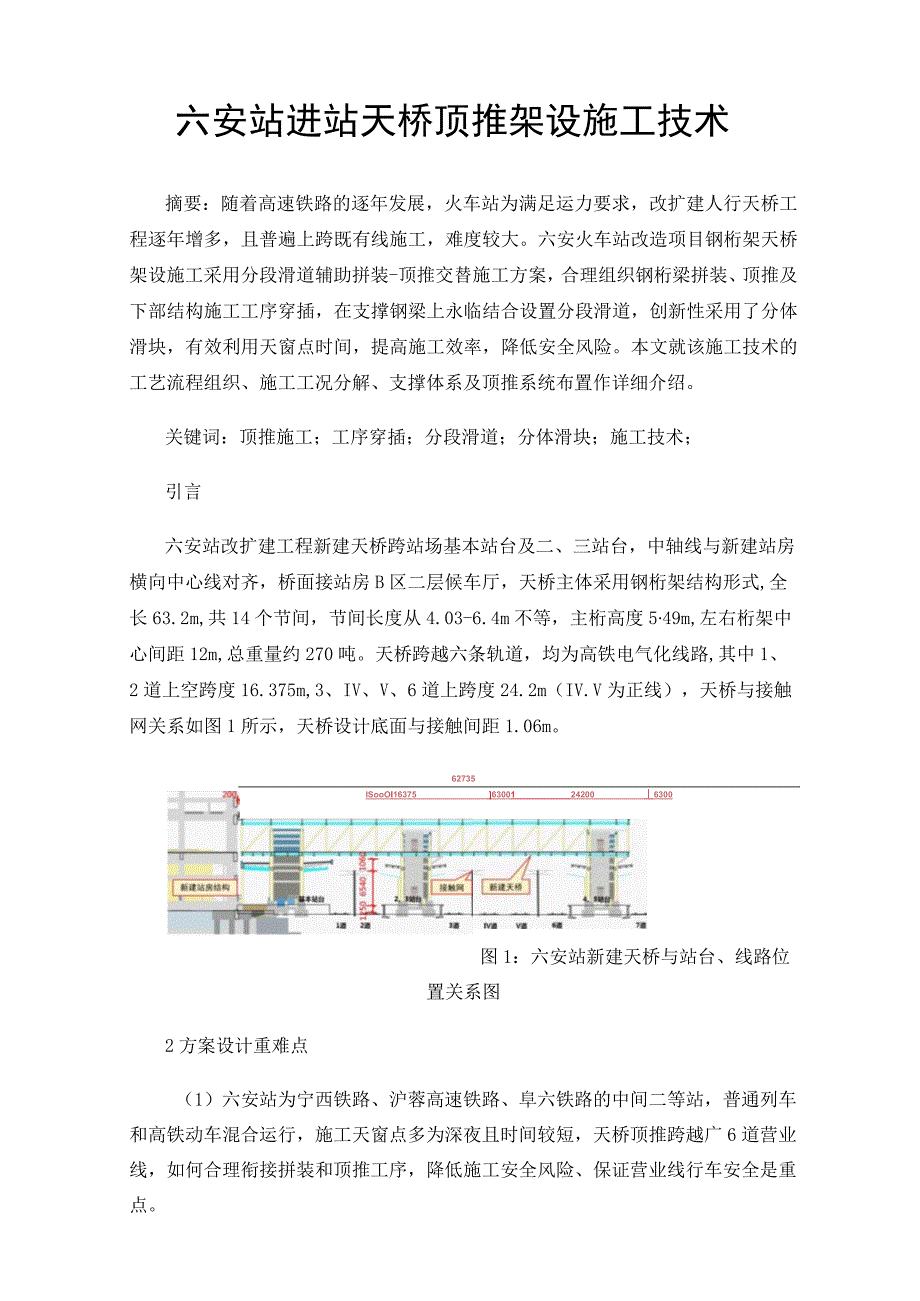 六安站进站天桥顶推架设施工技术.docx_第1页