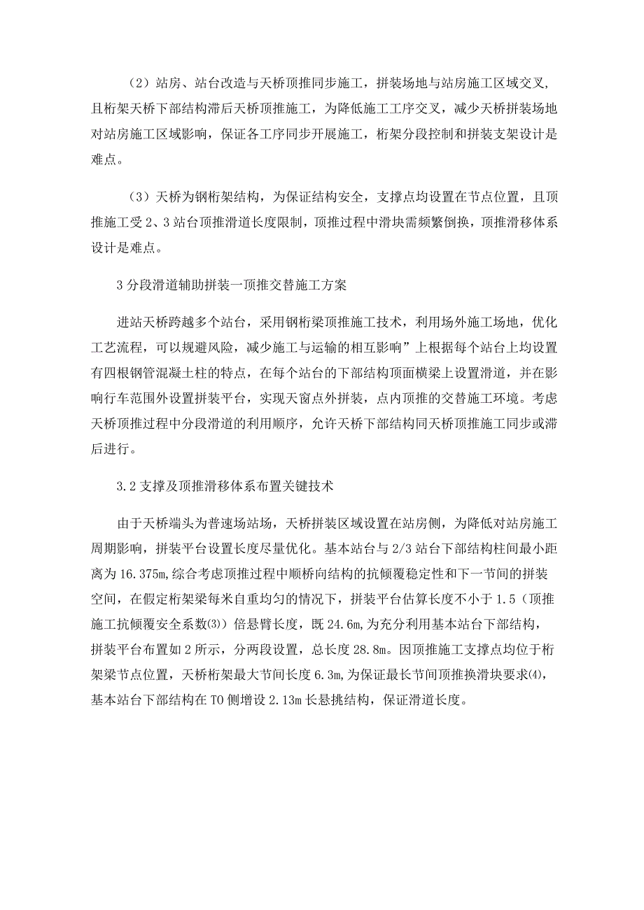 六安站进站天桥顶推架设施工技术.docx_第2页