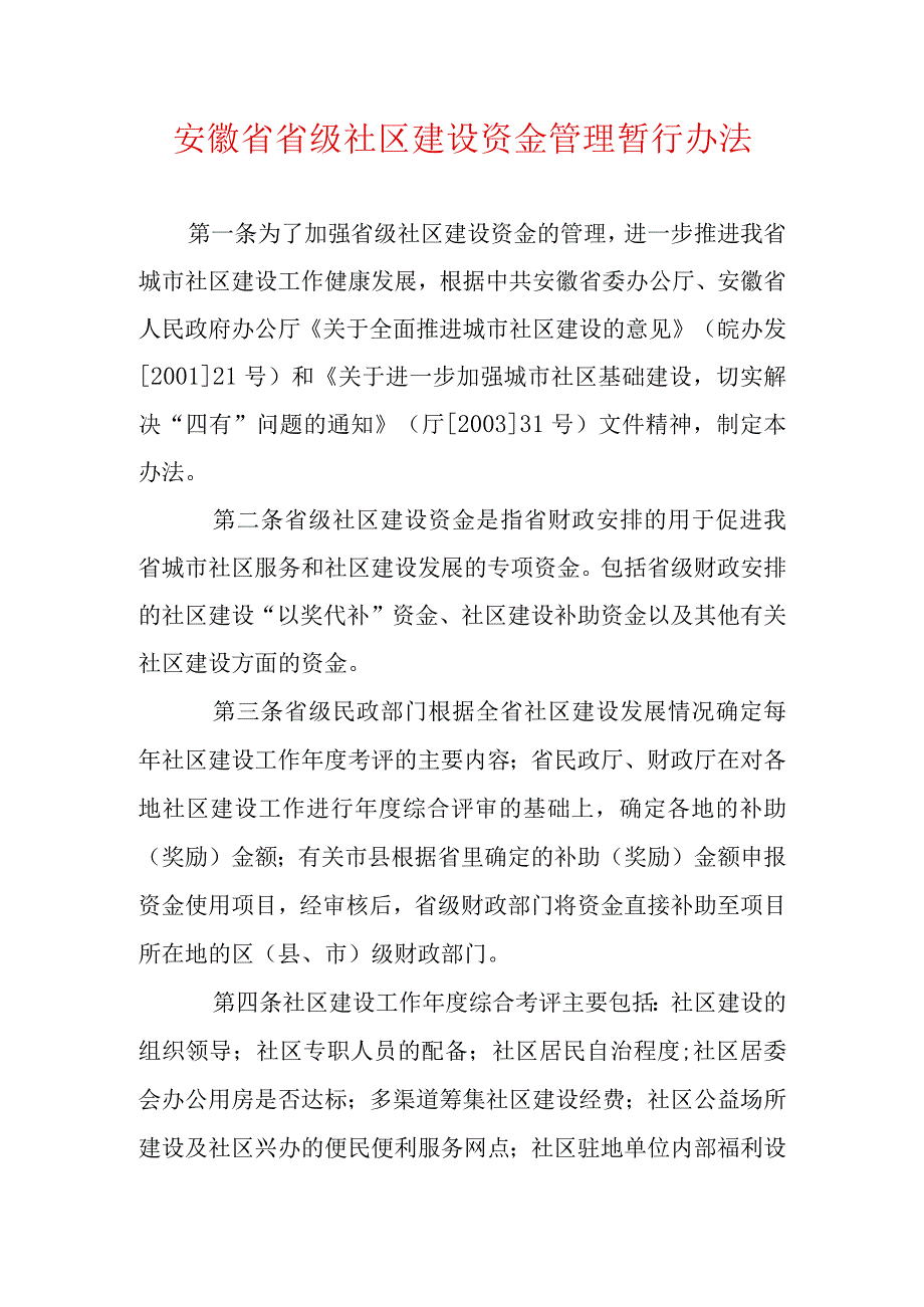 安徽省省级社区建设资金管理暂行办法.docx_第1页