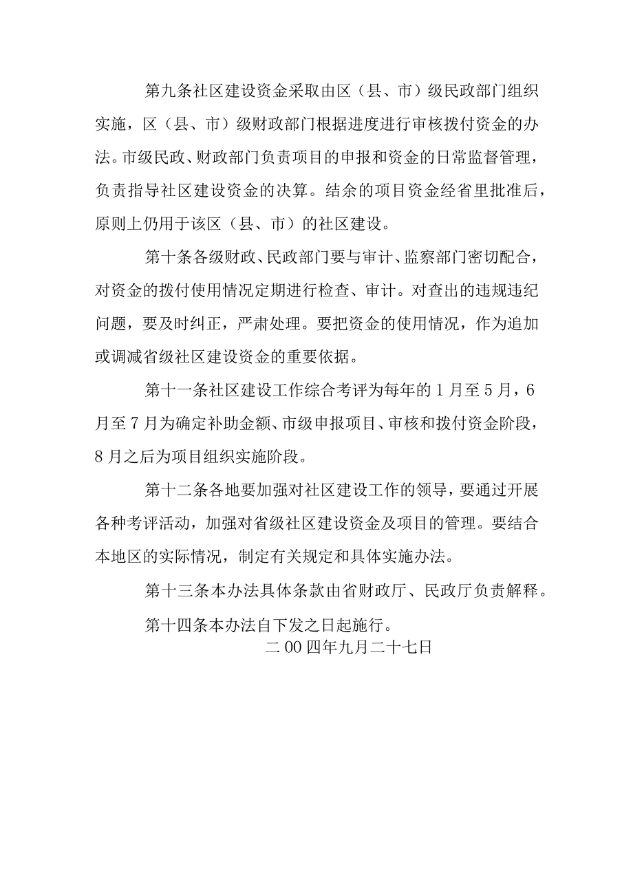 安徽省省级社区建设资金管理暂行办法.docx_第3页