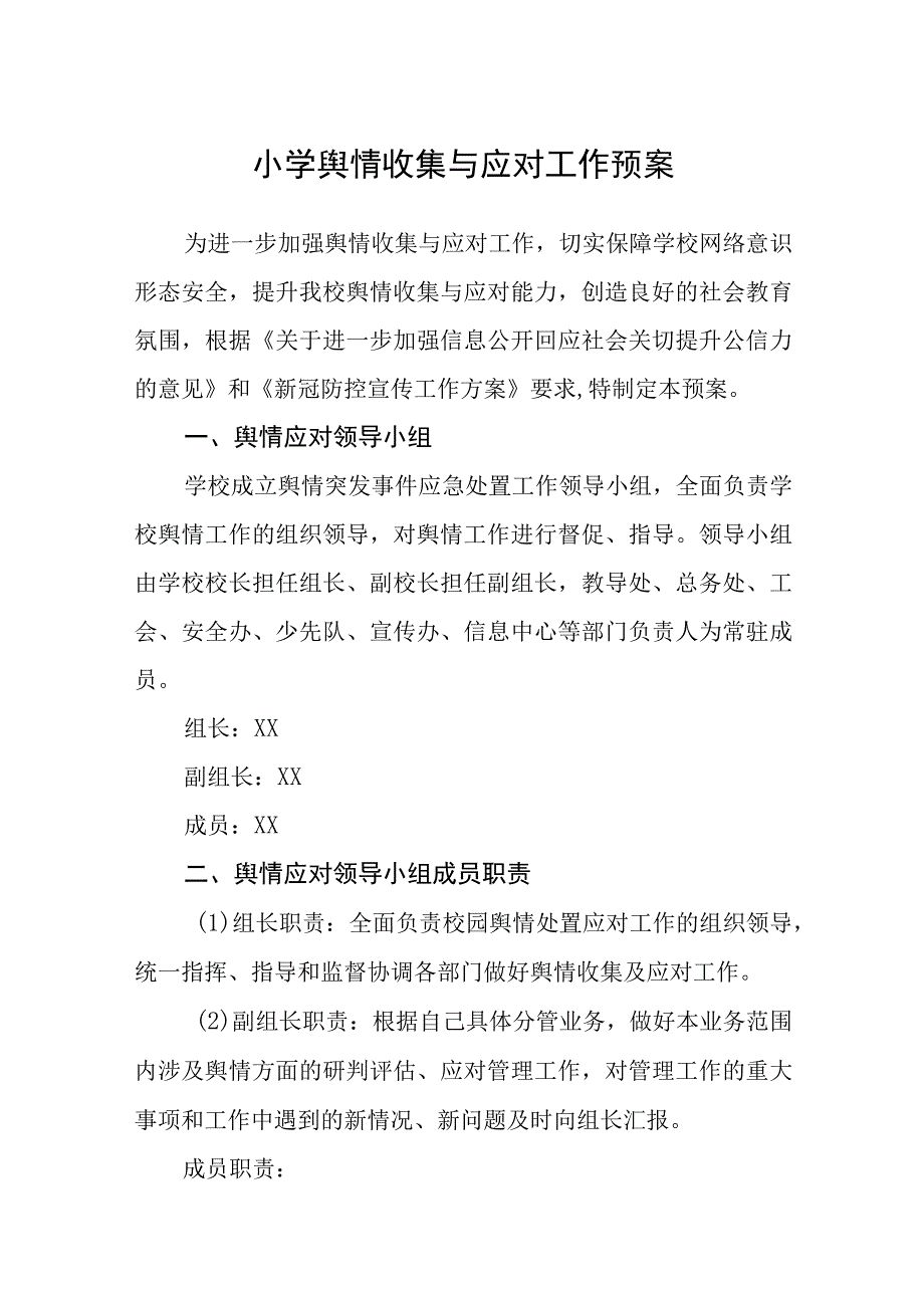 小学舆情收集与应对工作预案五篇汇编范文.docx_第1页