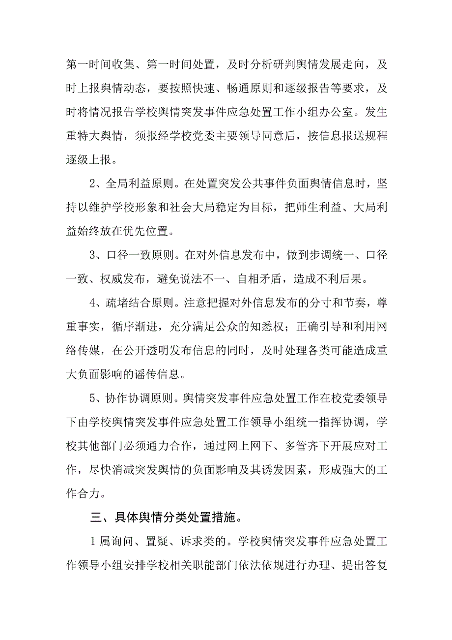 小学舆情收集与应对工作预案五篇汇编范文.docx_第3页