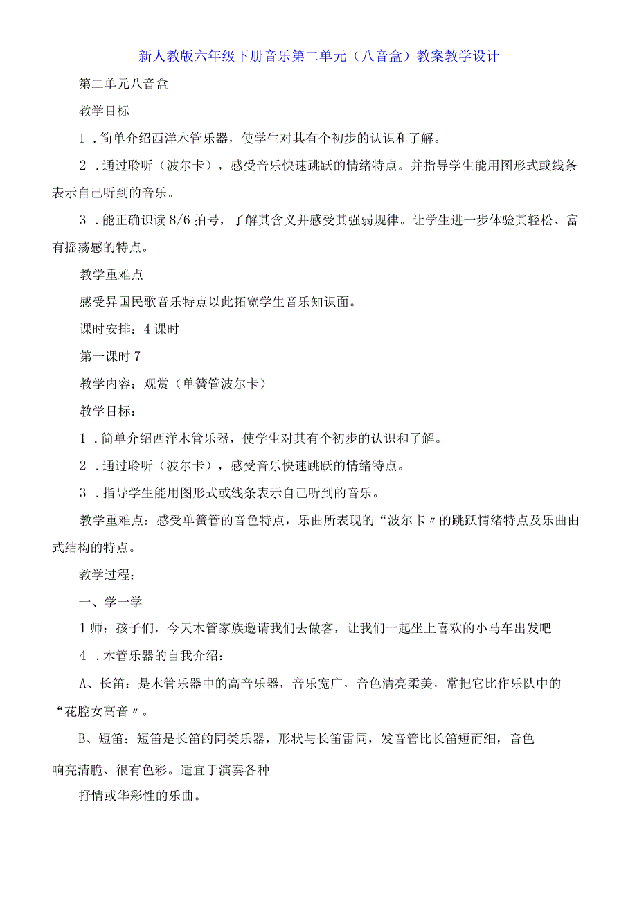 六年级下册音乐第二单元《八音盒》教案教学设计.docx_第1页