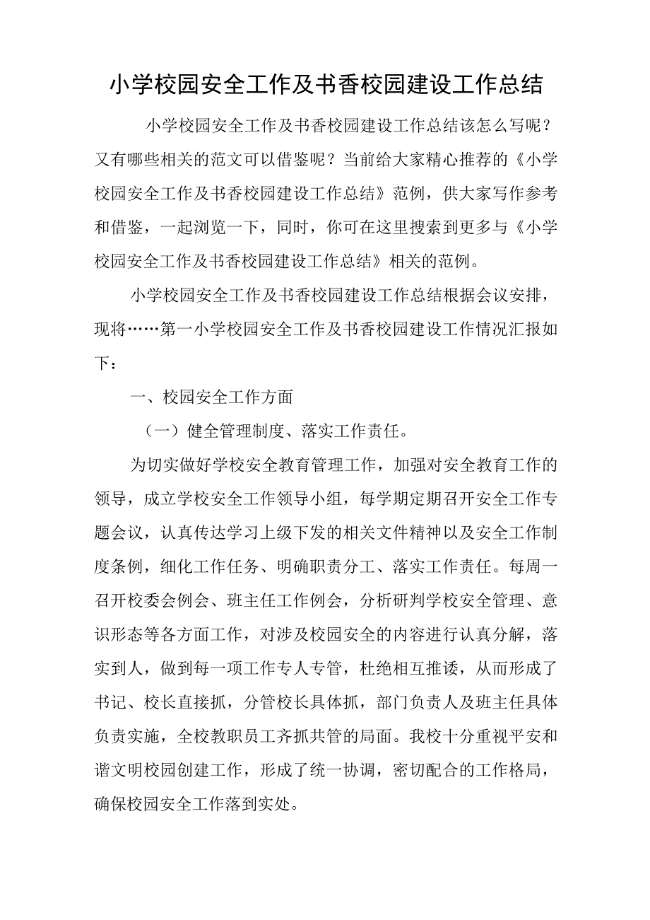 小学校园安全工作及书香校园建设工作总结与未成年人思想道德建设专题调研报告.docx_第1页