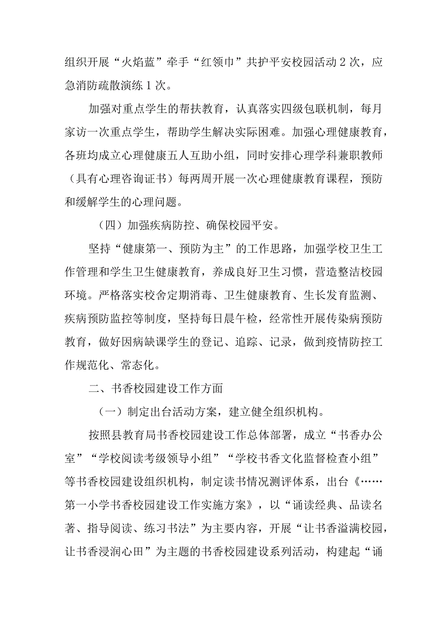 小学校园安全工作及书香校园建设工作总结与未成年人思想道德建设专题调研报告.docx_第3页