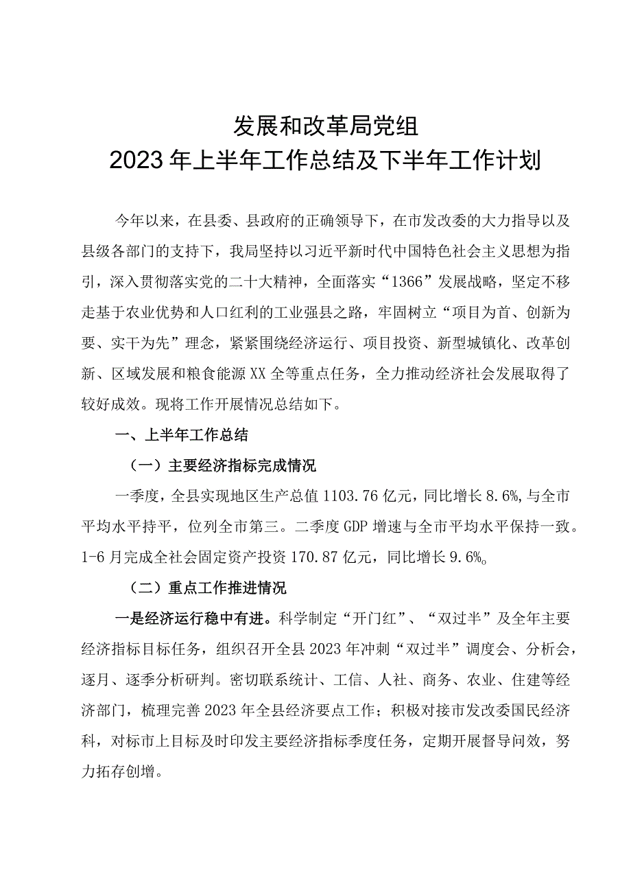 发改局党组2023年上半年工作总结及下半年工作计划.docx_第1页