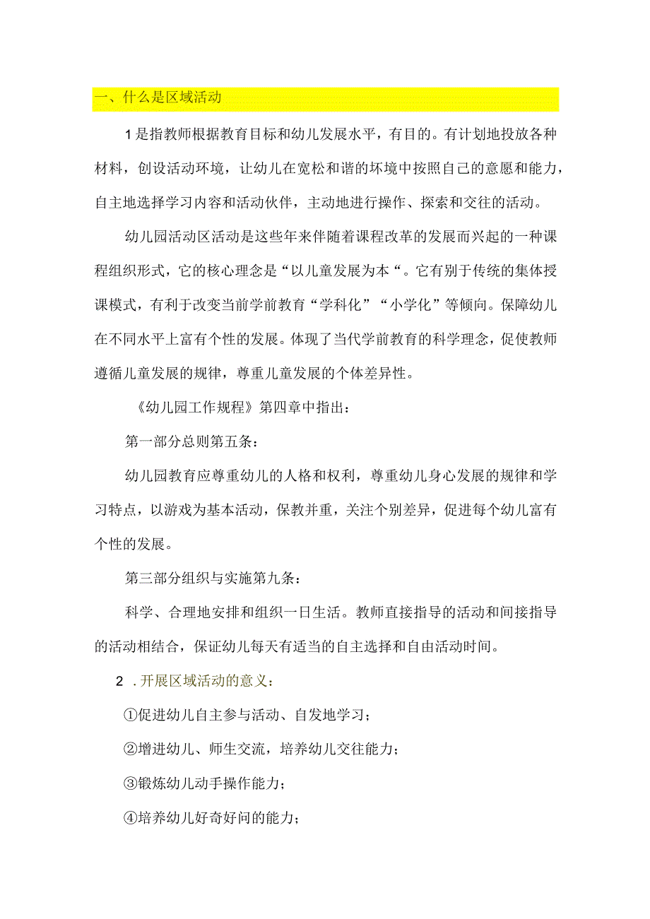 区域活动培训文案.docx_第1页