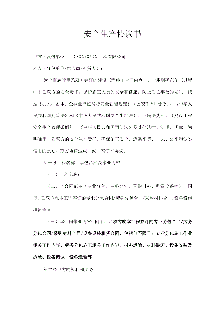 安全生产协议书范本.docx_第1页