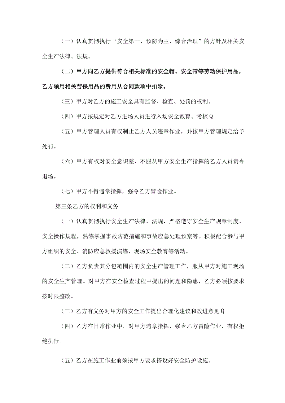 安全生产协议书范本.docx_第2页