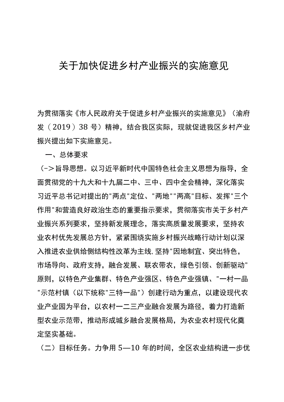 关于加快促进乡村产业振兴的实施意见.docx_第1页