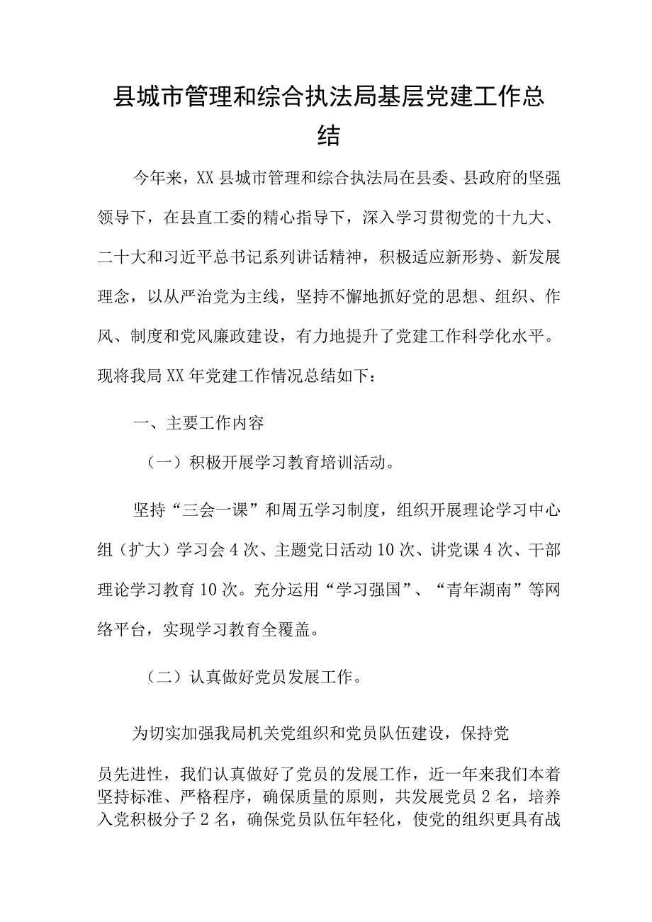 县城市管理和综合执法局基层党建工作总结.docx_第1页