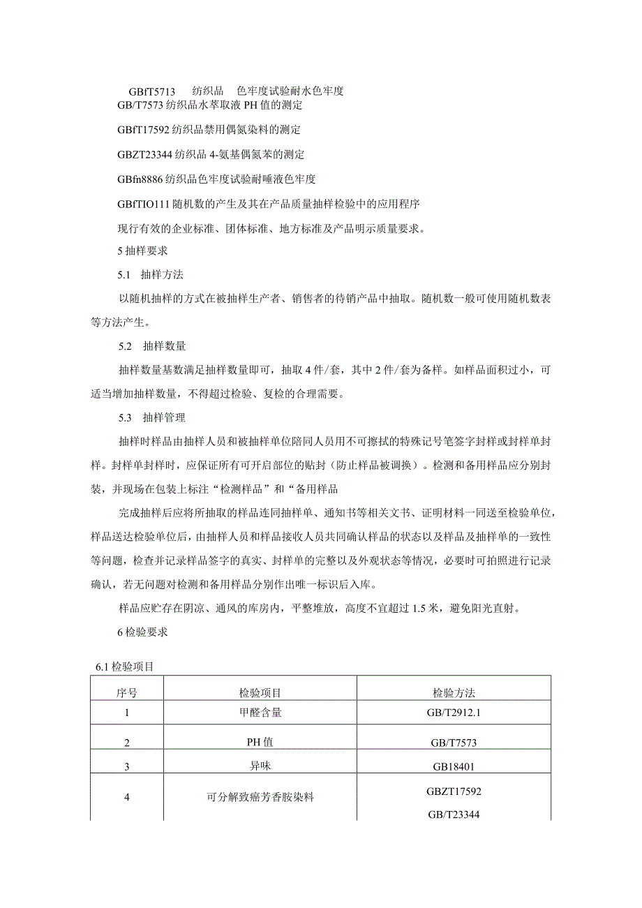 婴幼儿及儿童纺织产品质量监督抽查实施细则2023年版.docx_第2页