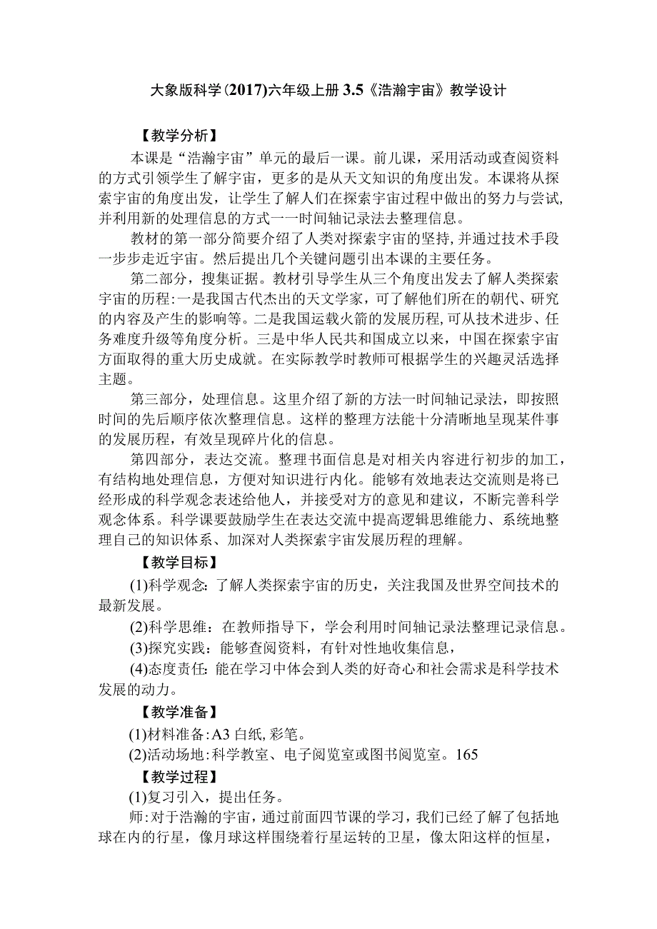 大象版科学六年级上册35《浩瀚宇宙》教学设计.docx_第1页