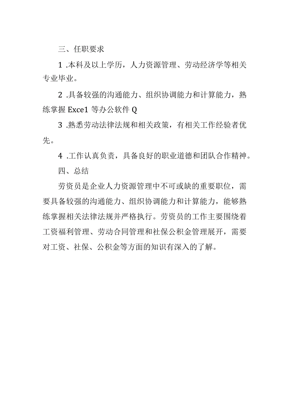 劳资员岗位职责.docx_第2页