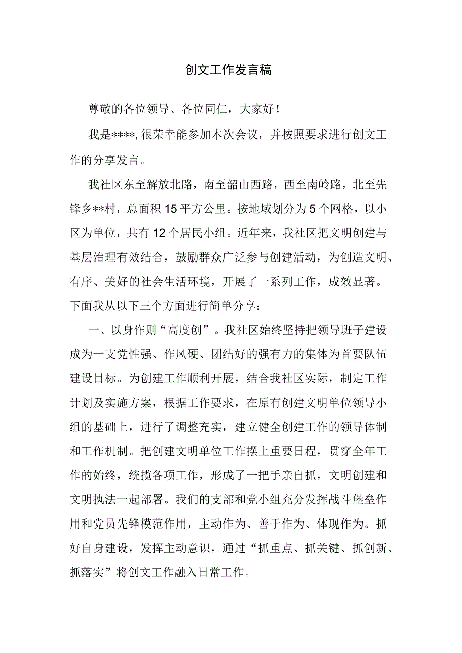 创文工作发言稿.docx_第1页