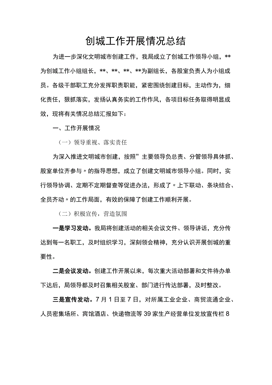 创城工作开展情况总结.docx_第1页