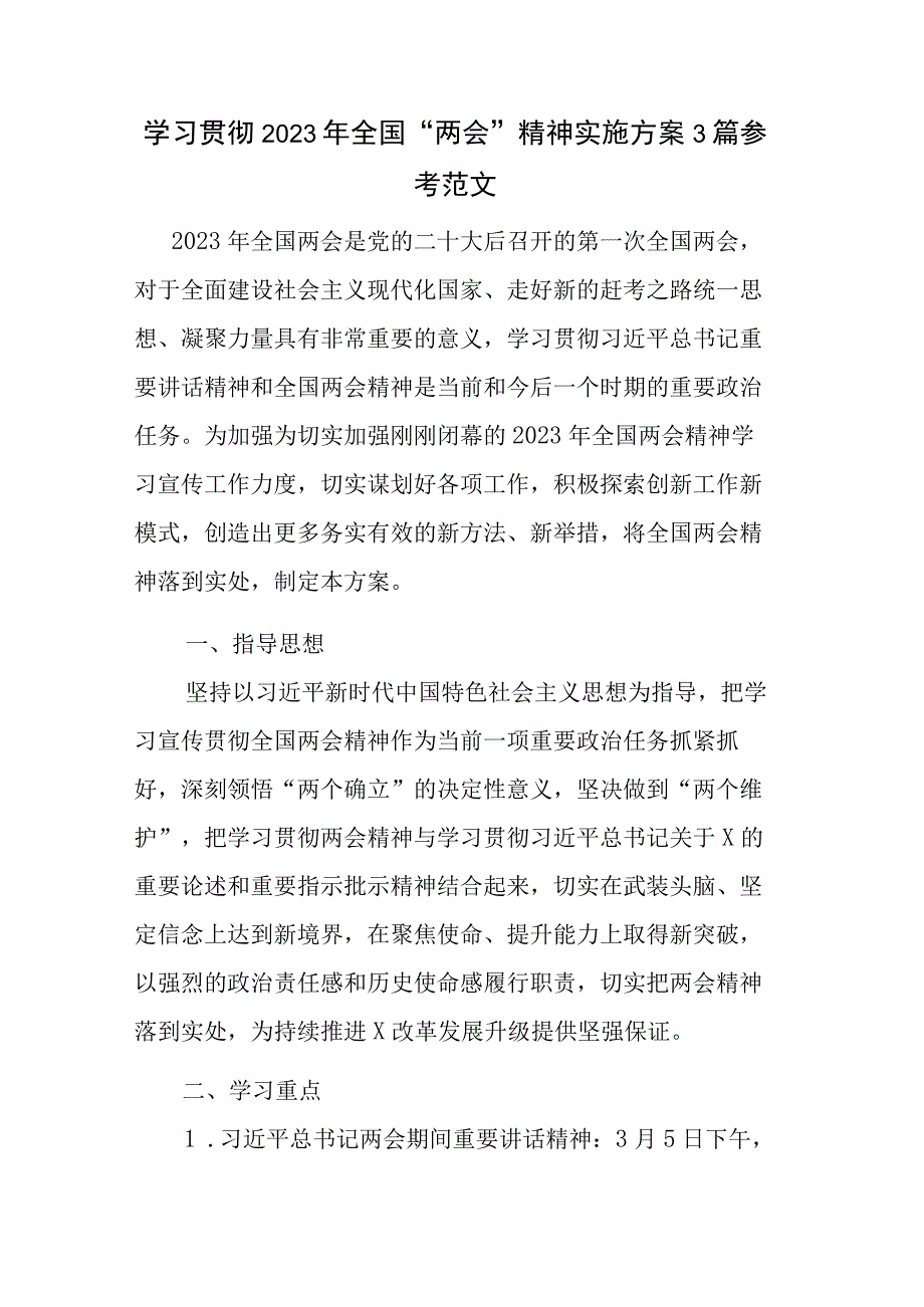 学习贯彻2023年全国两会精神实施方案3篇参考范文.docx_第1页