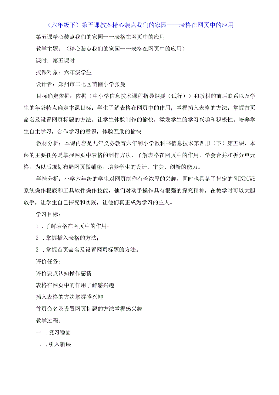 六年级下第五课教案精心装点我们的家园表格在网页中的应用.docx_第1页