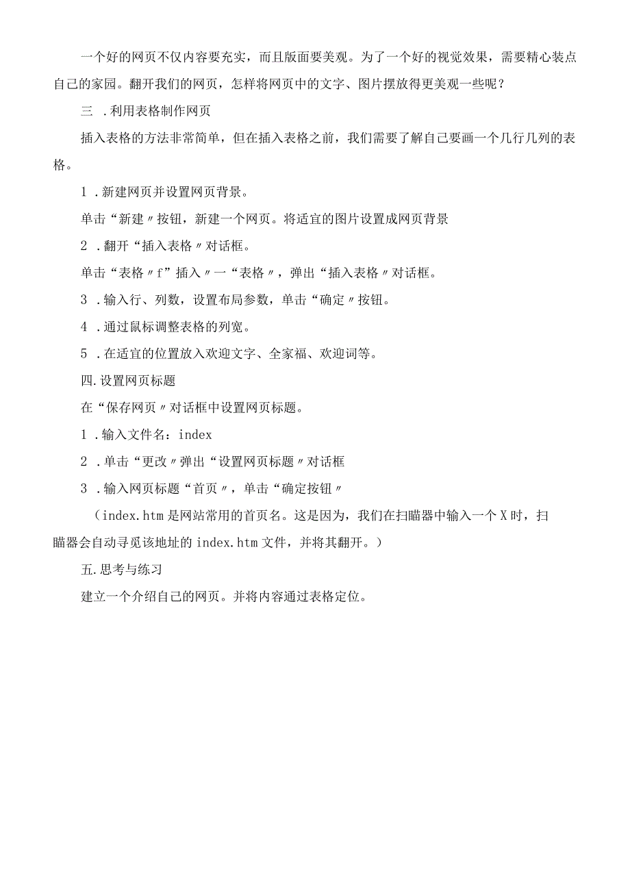 六年级下第五课教案精心装点我们的家园表格在网页中的应用.docx_第2页