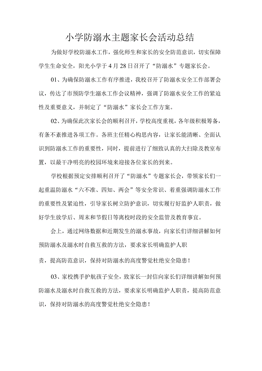 小学防溺水主题家长会活动总结.docx_第1页