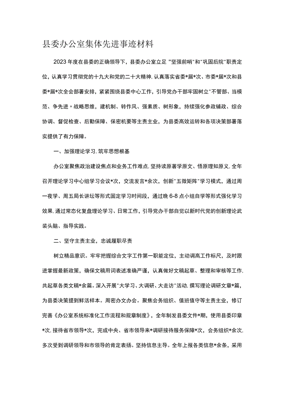 县委办公室集体先进事迹材料.docx_第1页