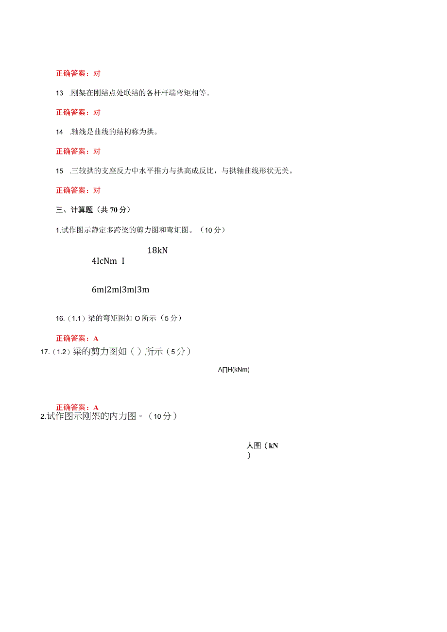 国家开放大学一网一平台《建筑力学》形考任务形成性作业4网考题库及答案.docx_第2页