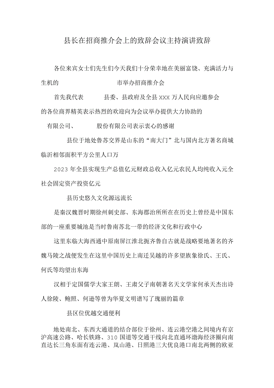 县长在招商推介会上的致辞会议主持演讲致辞.docx_第1页