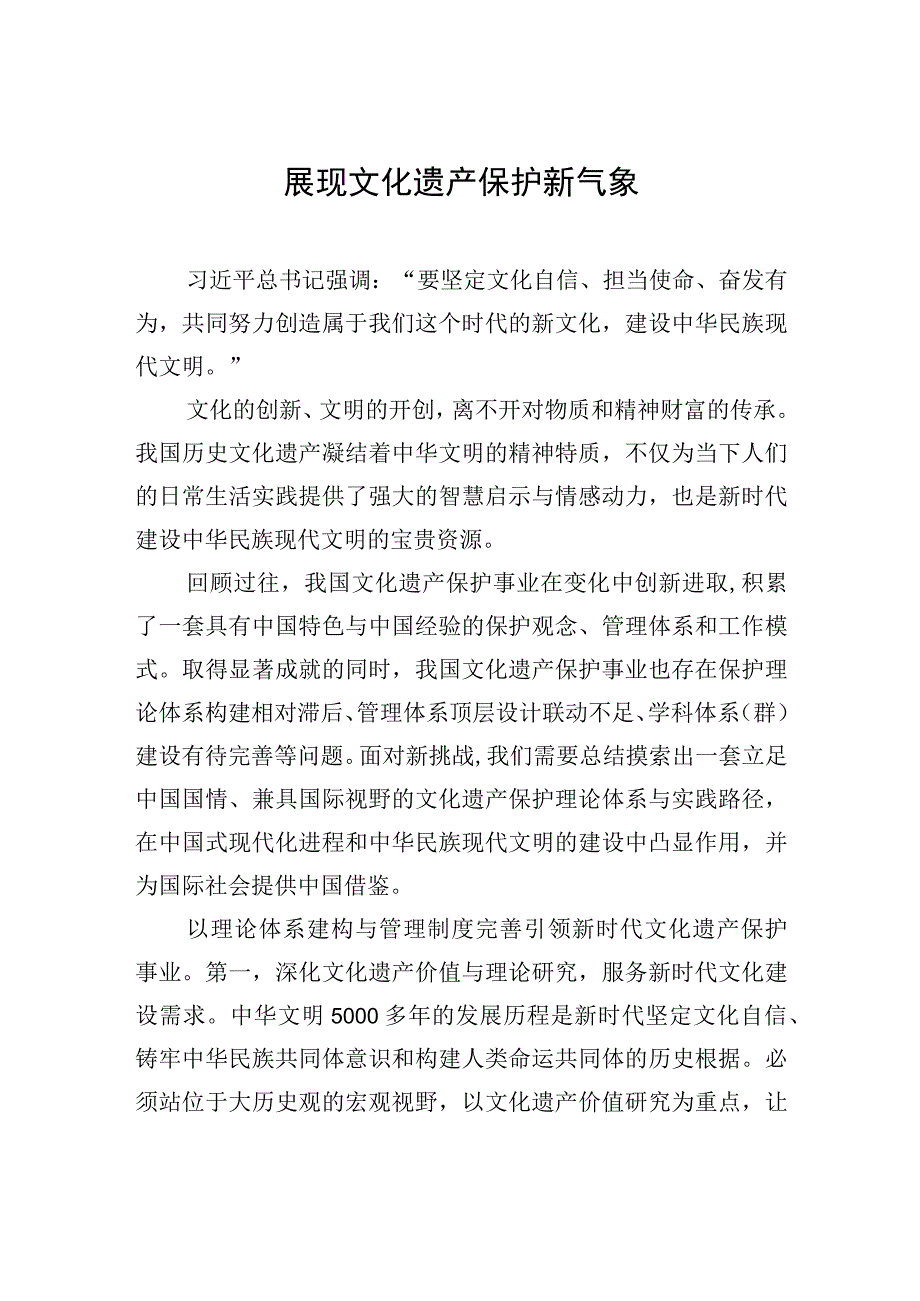 展现文化遗产保护新气象.docx_第1页