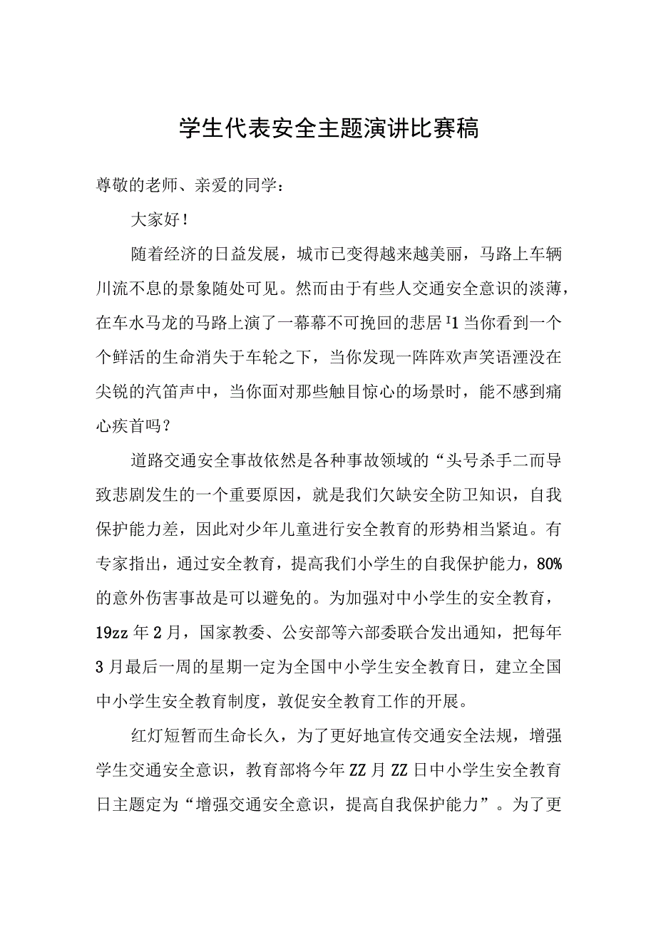 学生代表安全主题演讲比赛稿.docx_第1页