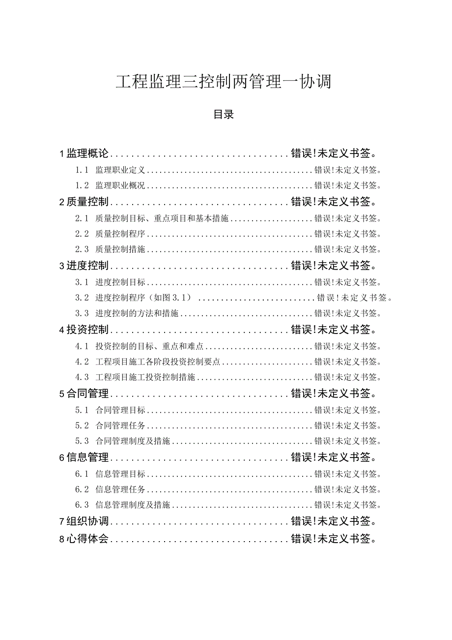 工程监理三控制两管理一协调.docx_第1页