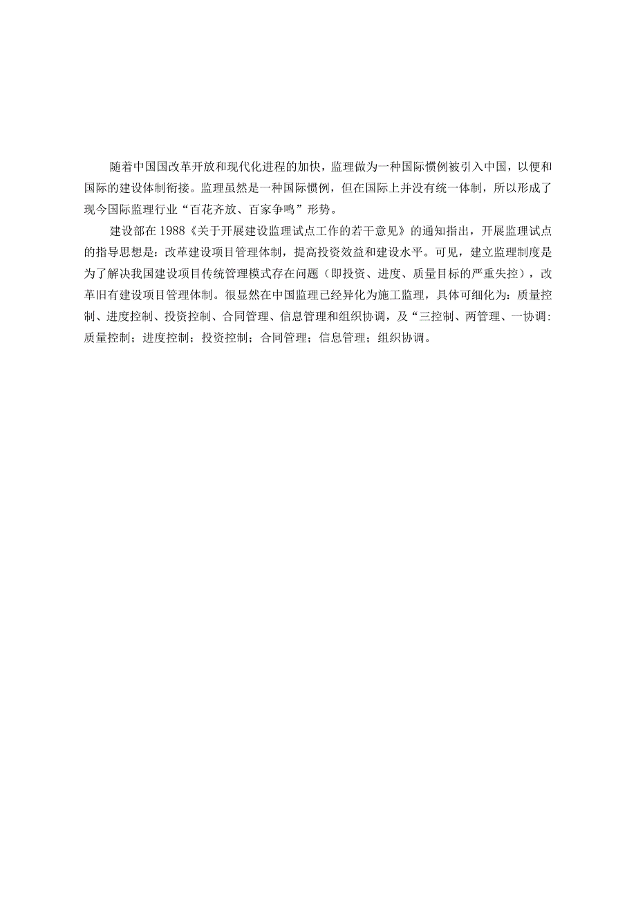 工程监理三控制两管理一协调.docx_第2页