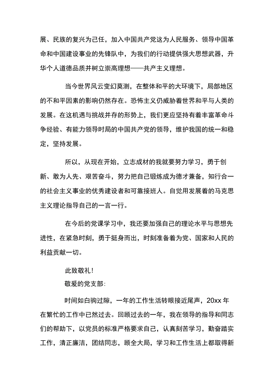 关于本人对党的认识7篇.docx_第2页