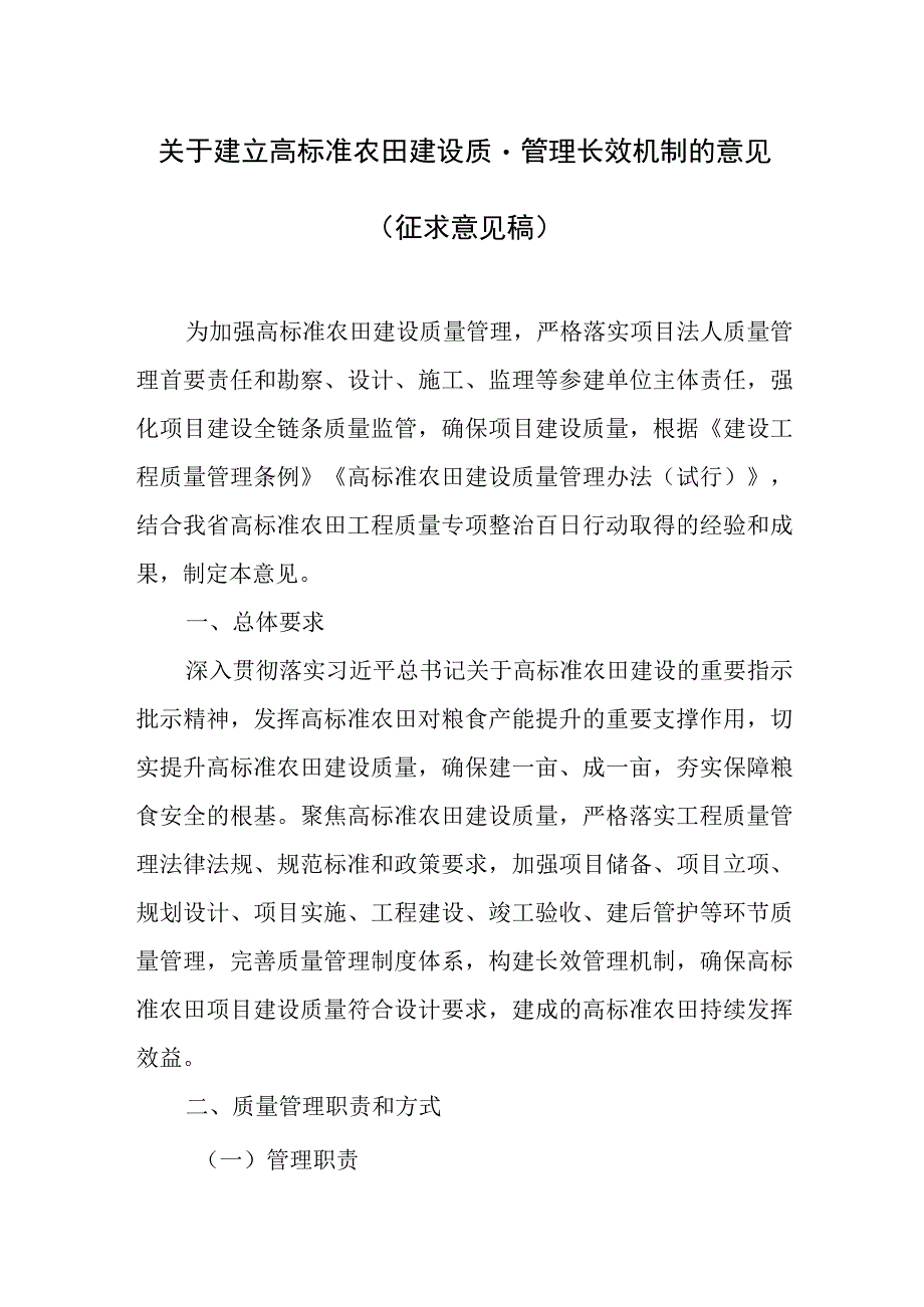 关于建立高标准农田建设质量管理长效机制的意见征求意见稿.docx_第1页