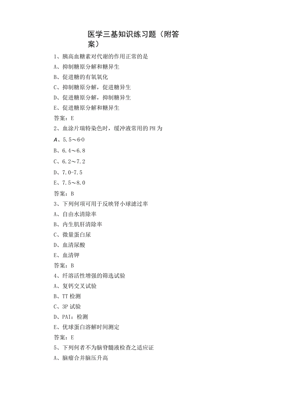 医学三基知识练习题附答案.docx_第1页