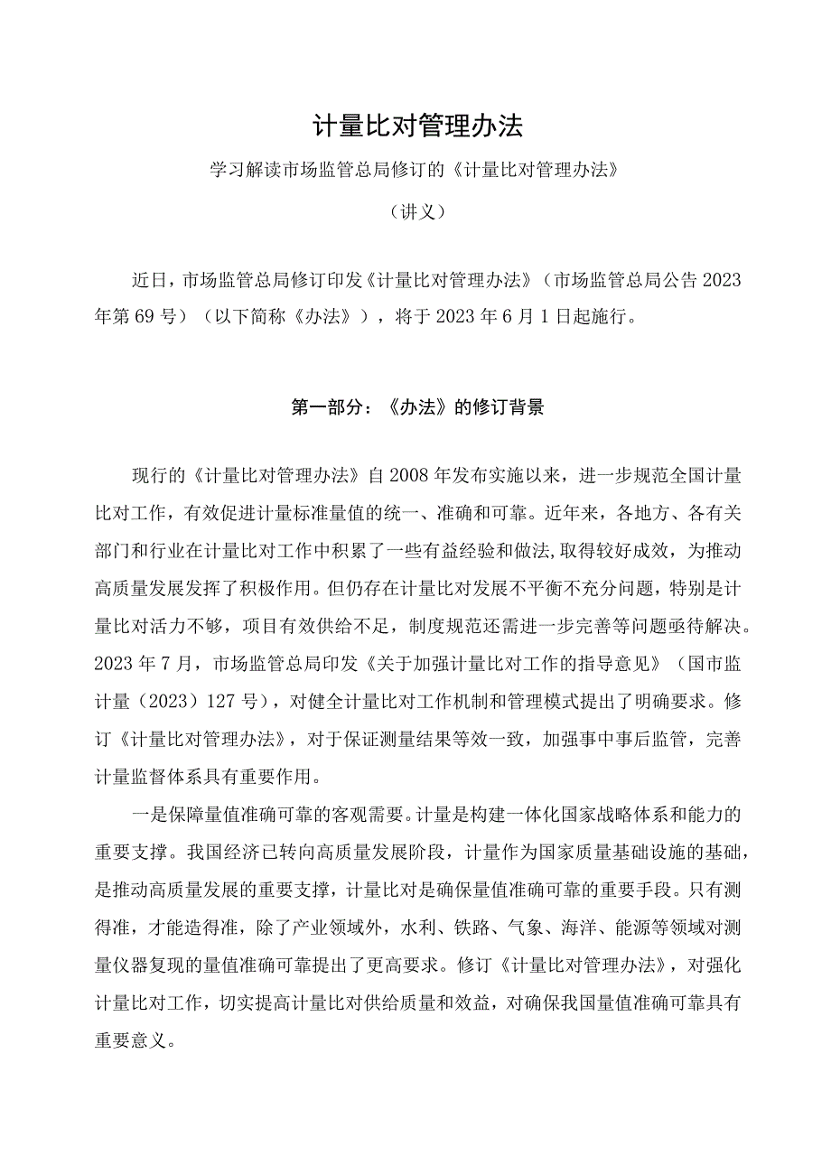 学习解读2023年计量比对管理办法讲义.docx_第1页