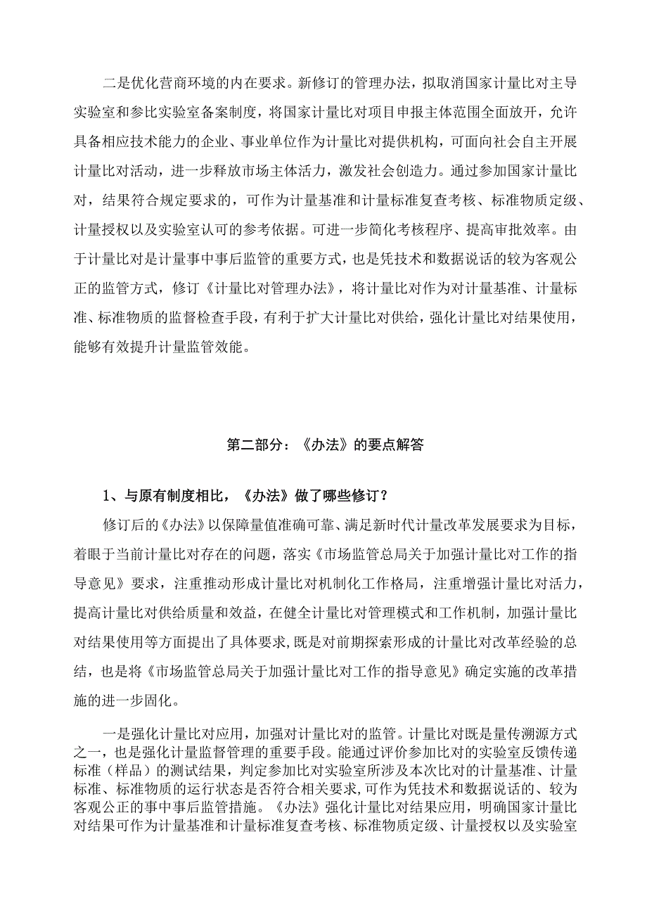 学习解读2023年计量比对管理办法讲义.docx_第2页