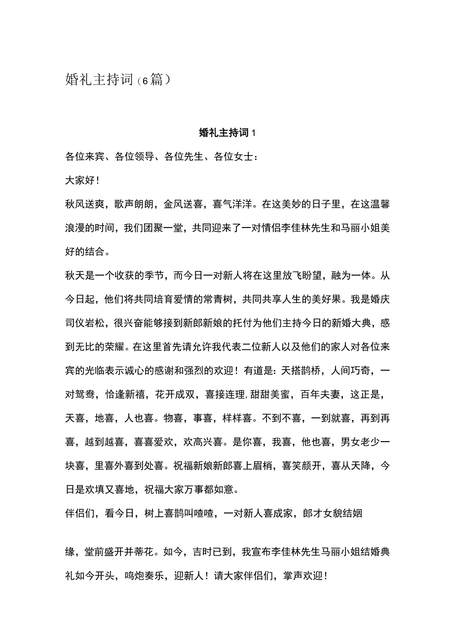 婚礼主持词6篇.docx_第1页