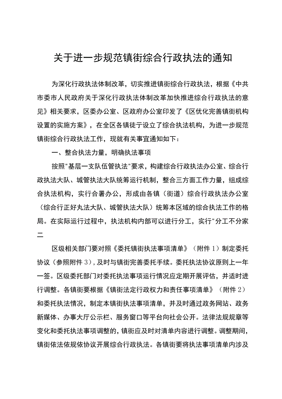 关于进一步规范镇街综合行政执法的通知.docx_第1页