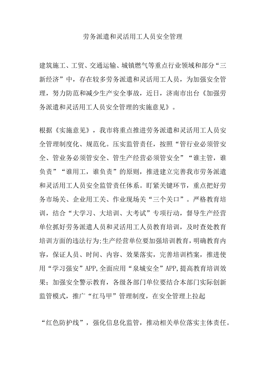 劳务派遣和灵活用工人员安全管理.docx_第1页