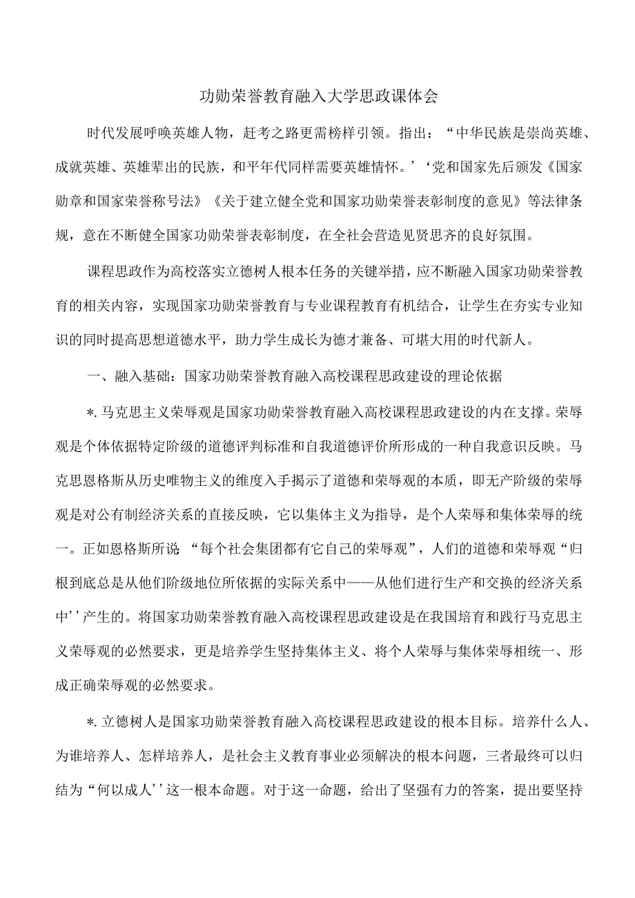 功勋荣誉教育融入大学思政课体会.docx_第1页