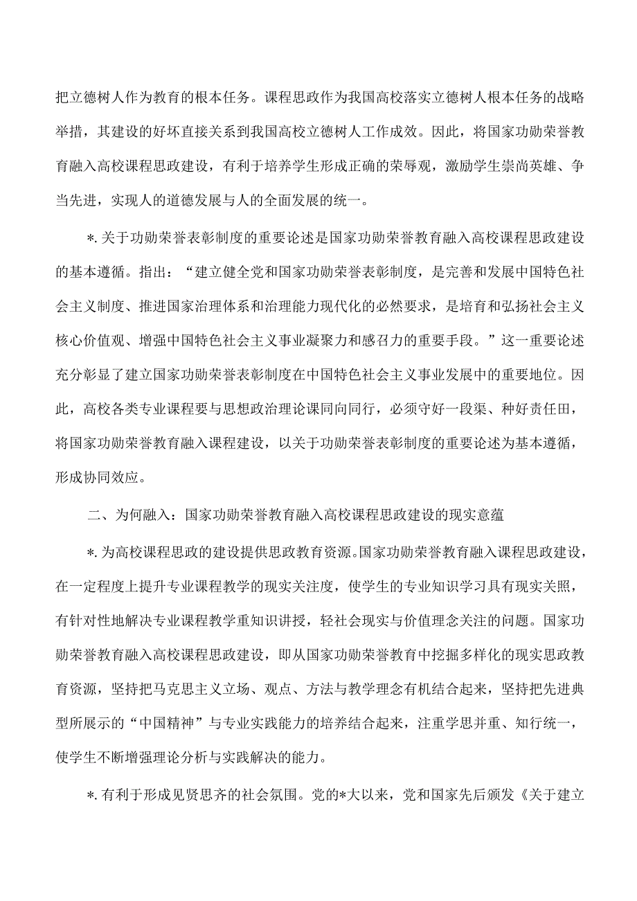 功勋荣誉教育融入大学思政课体会.docx_第2页