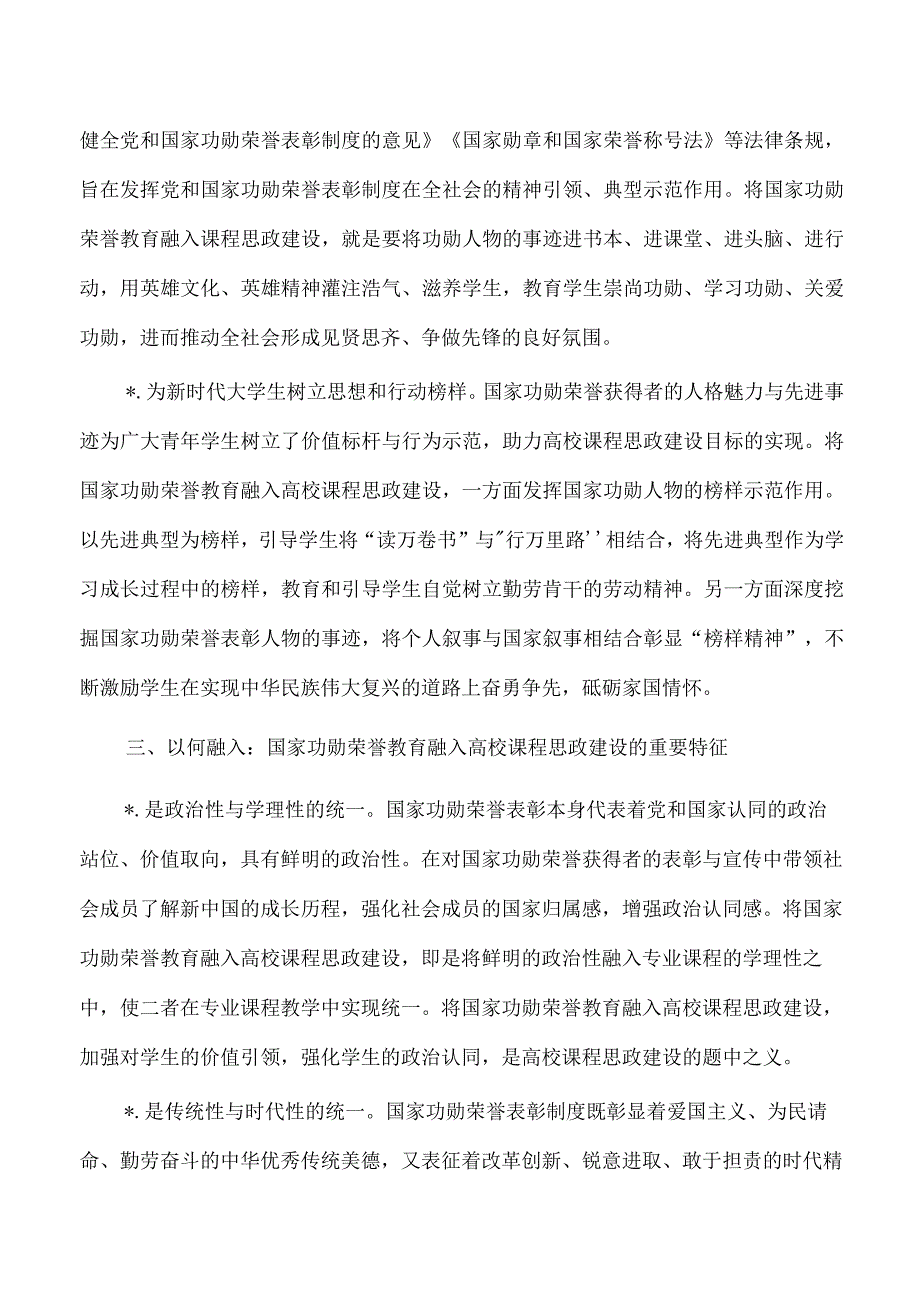 功勋荣誉教育融入大学思政课体会.docx_第3页