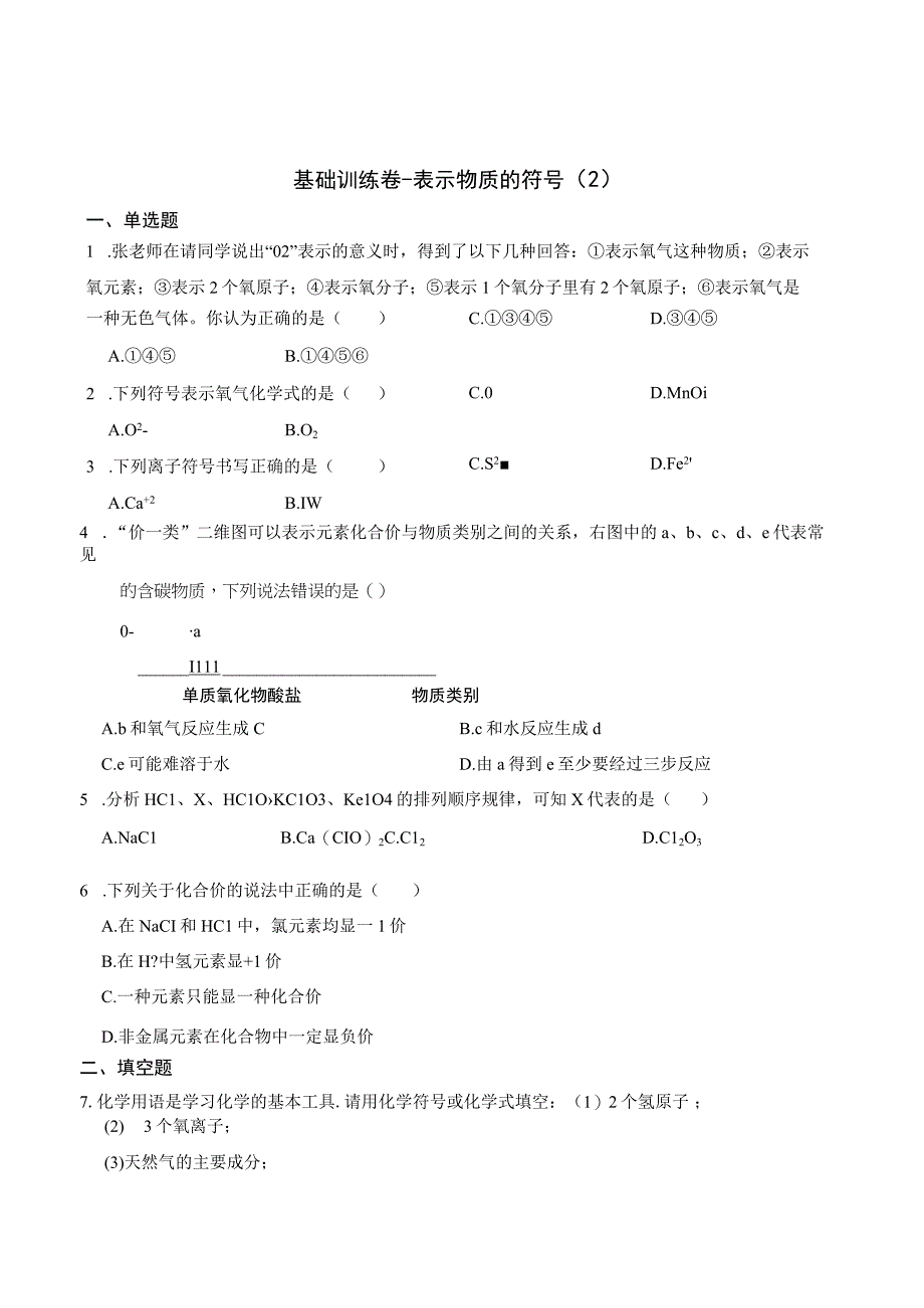 基础训练卷表示物质的符号2公开课教案教学设计课件资料.docx_第1页