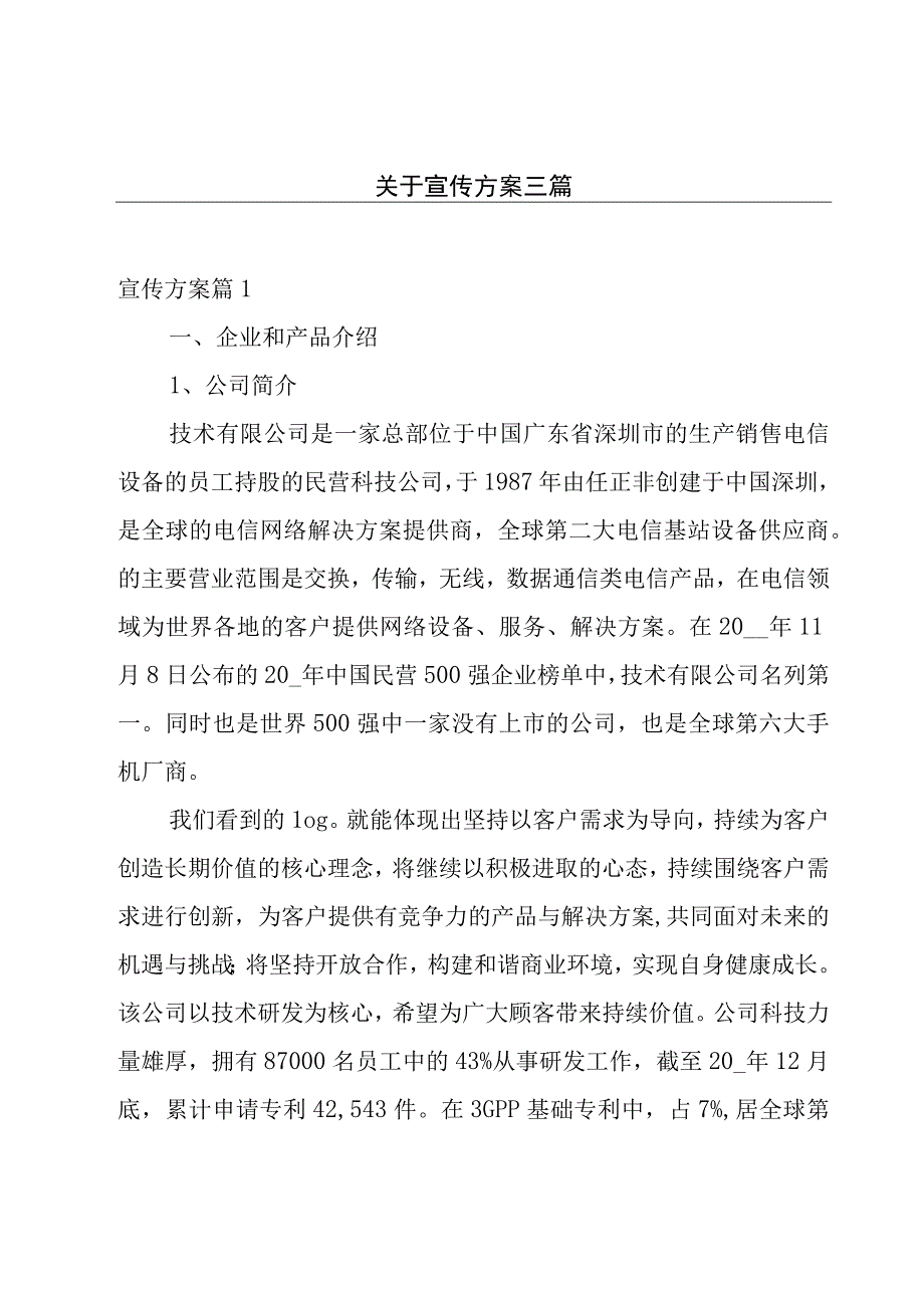 关于宣传方案三篇.docx_第1页