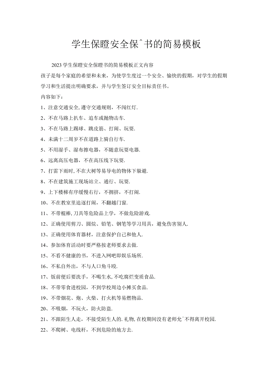 学生保证安全保证书简易模板.docx_第1页