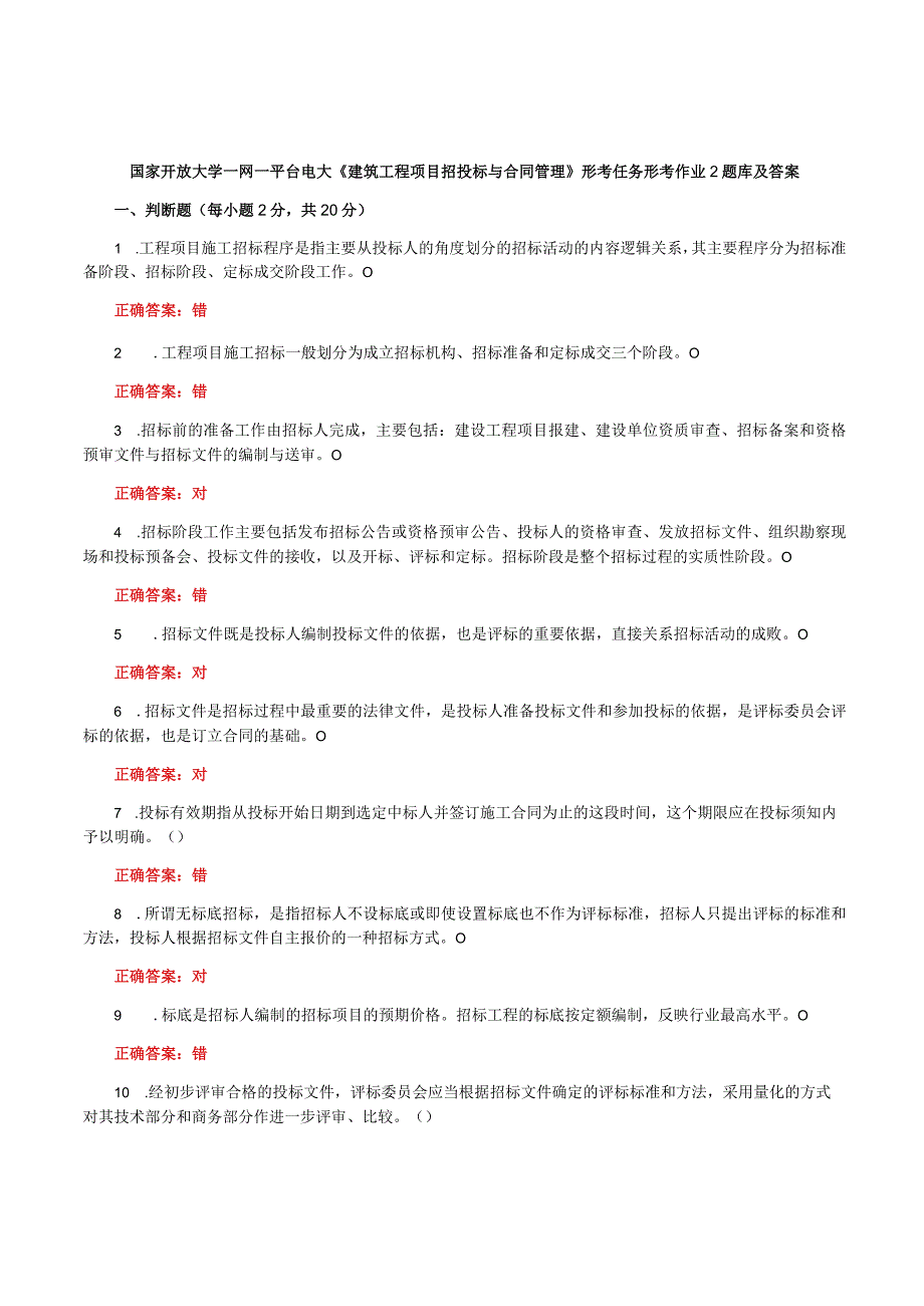 国家开放大学一网一平台电大《建筑工程项目招投标与合同管理》形考任务形考作业2题库及答案.docx_第1页