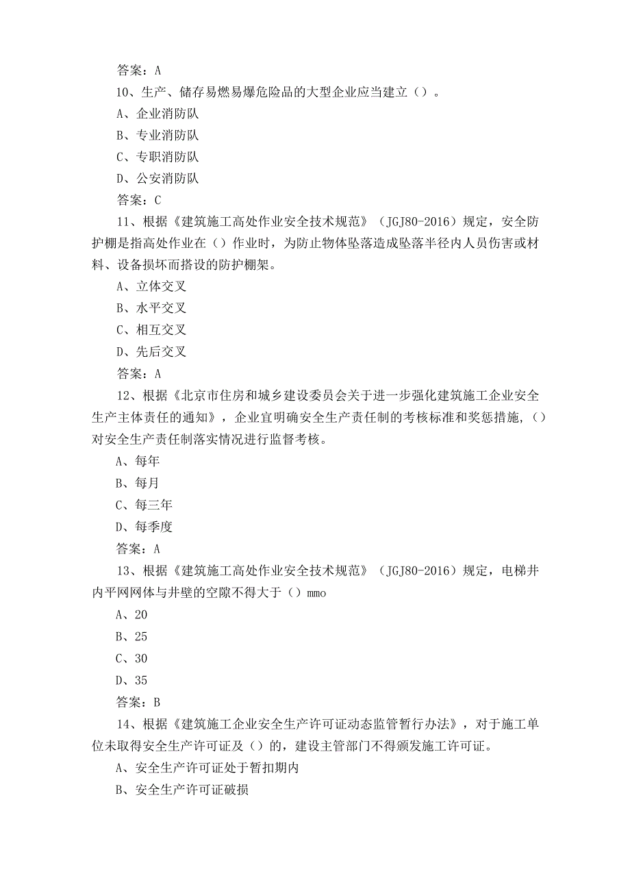 土建类安全员C2模拟练习题附答案.docx_第3页