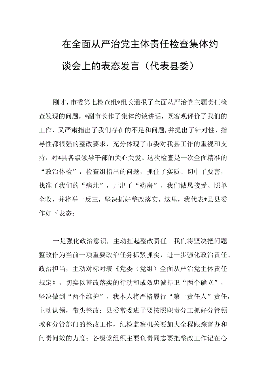 在全面从严治党主体责任检查集体约谈会上的表态发言范文.docx_第1页