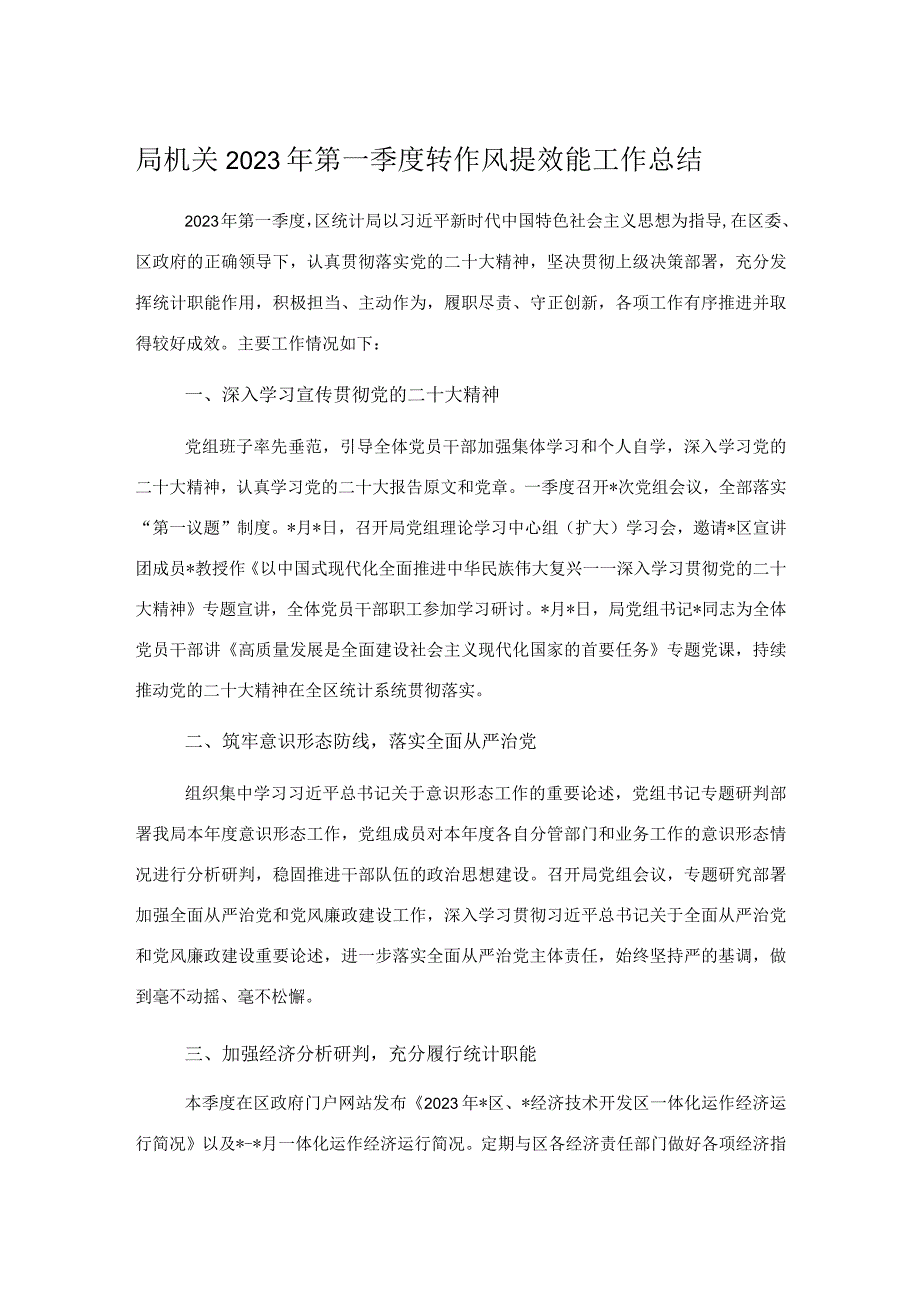 局机关2023年第一季度转作风提效能工作总结.docx_第1页