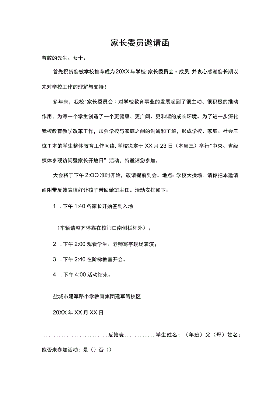 家长委员邀请函.docx_第1页